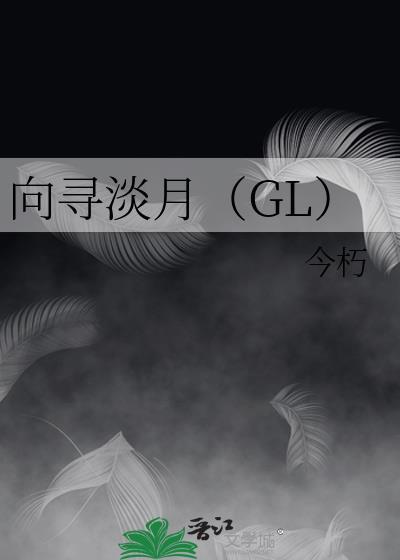 向寻淡月(GL)