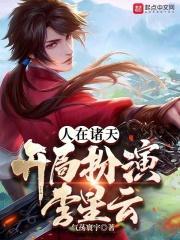 人在诸天,开局扮演李星云