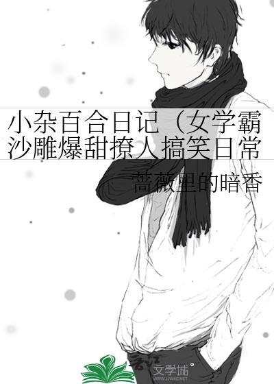 小杂百合日记（女学霸沙雕爆甜撩人搞笑日常）