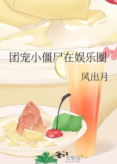 团宠小僵尸在娱乐圈
