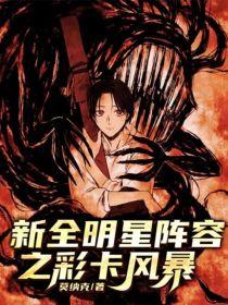 新全明星阵容之彩卡风暴