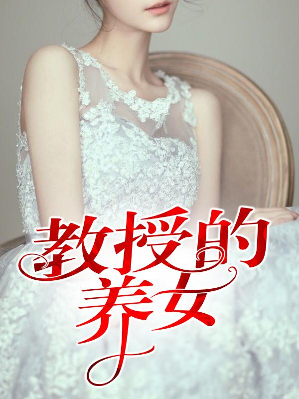 教授的秘密欧阳剑恬妮