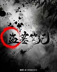 盗墓笔记:南部檔案(食人奇荒)