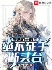 罪恶滔天的我,绝不死于断头台