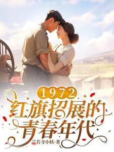 1972,红旗招展的青春年代