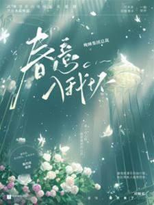春意入我怀无删减版txt
