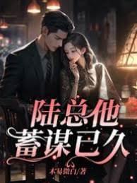 陆总他蓄谋已久