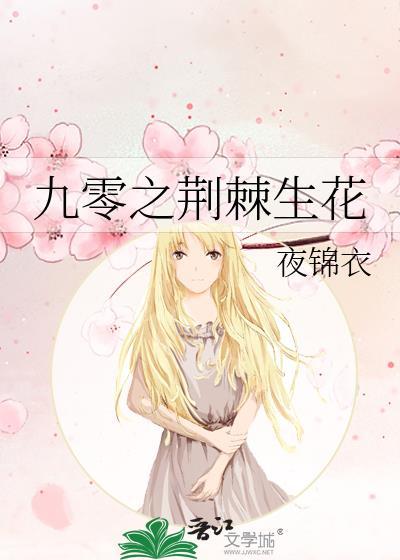 九零之荆棘生花