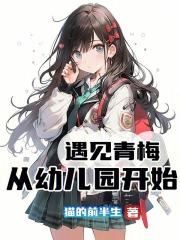 遇见青梅,从幼儿园开始