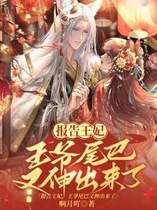 报告王妃,王爷尾巴又伸出来了