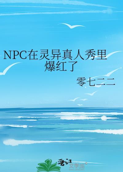 NPC在灵异真人秀裏爆红了