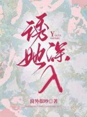 诱她深入先婚后爱免费阅读