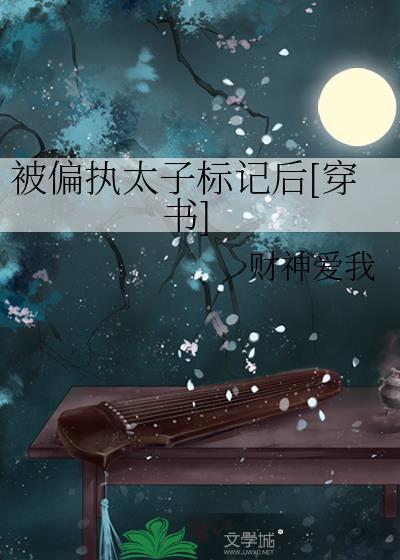 被偏执太子标记后[穿书]