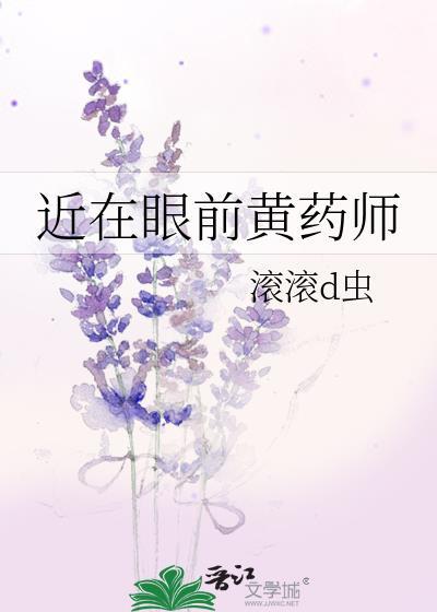 近在眼前黄药师