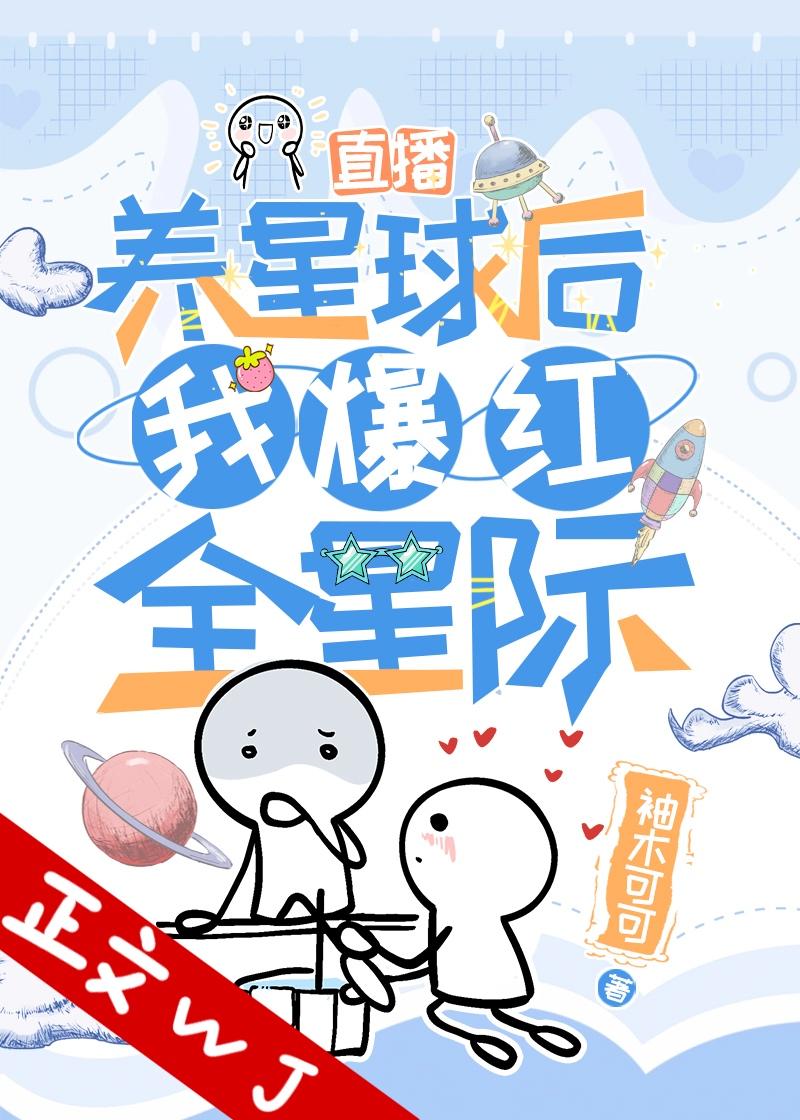在星际直播养星球后我火了