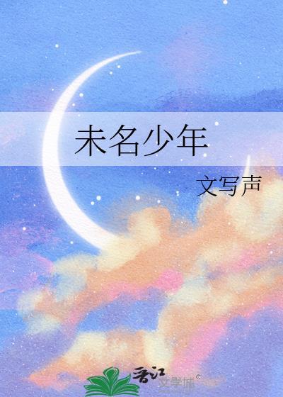 未名少年
