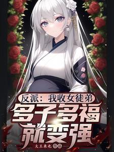 反派:我收女徒弟多子多福就变强
