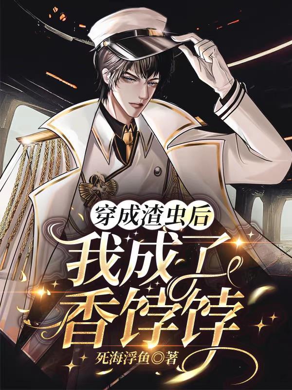 穿成渣虫后,我成了香饽饽