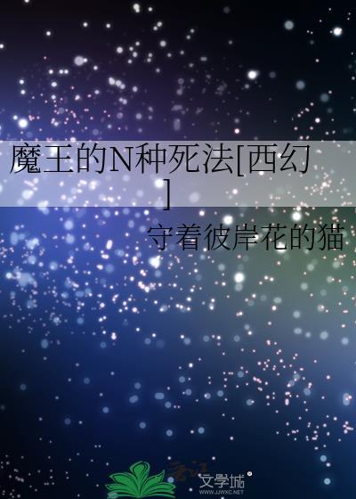 魔王的N种死法[西幻]