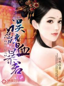 狐作妃为:误惹嗜血暴君