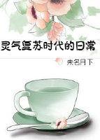 灵气覆苏时代的日常