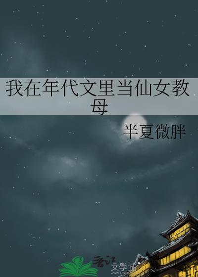 我在年代文裏当仙女教母