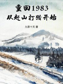 重回1983:从赶山打猎开始