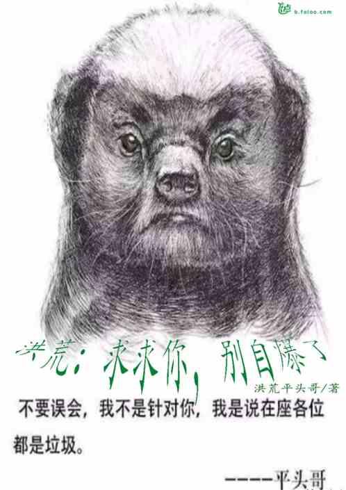 洪荒:求求你,别自爆了