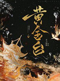 黄金臺