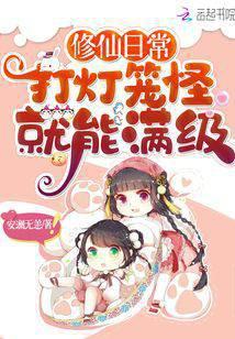 修仙日常：打灯笼怪就能满级