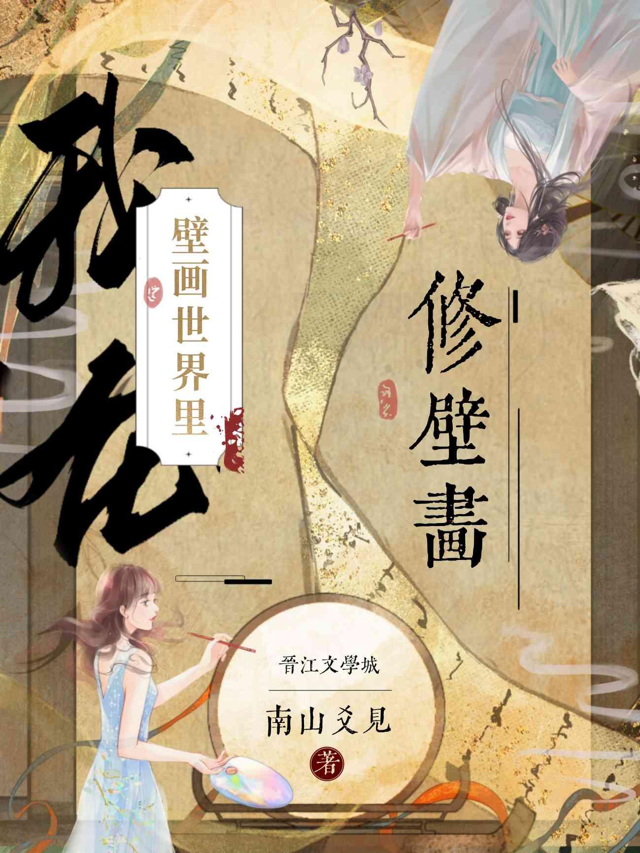 我在壁画世界裏修壁画