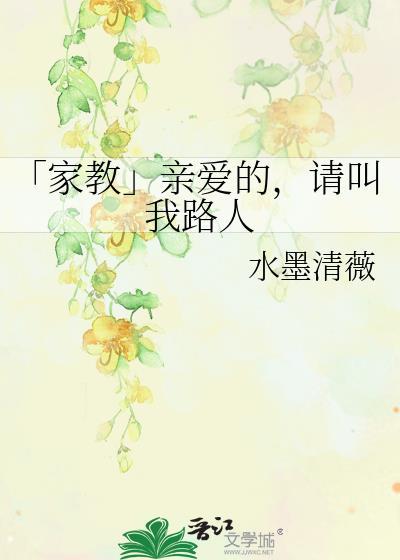「家教」亲爱的，请叫我路人