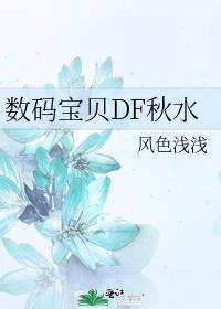 数码宝贝DF秋水