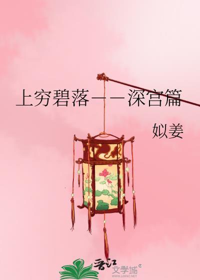 上穷碧落--深宫篇
