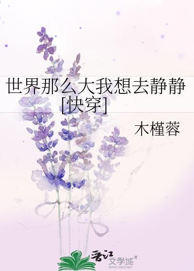 世界那么大我想去静静[快穿]