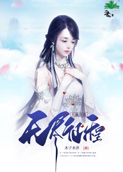 九幽决战:无尽征程