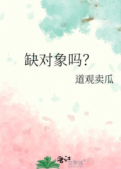 缺对象吗?