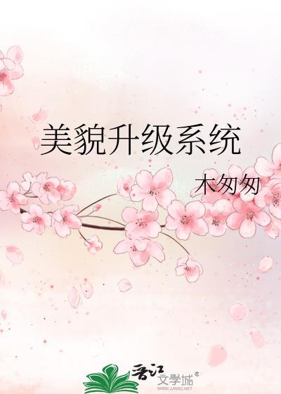美貌升级系统