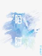 陷阱
