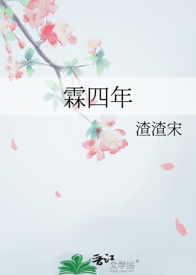 霖四年