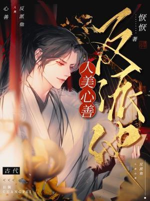 反派他人美心善