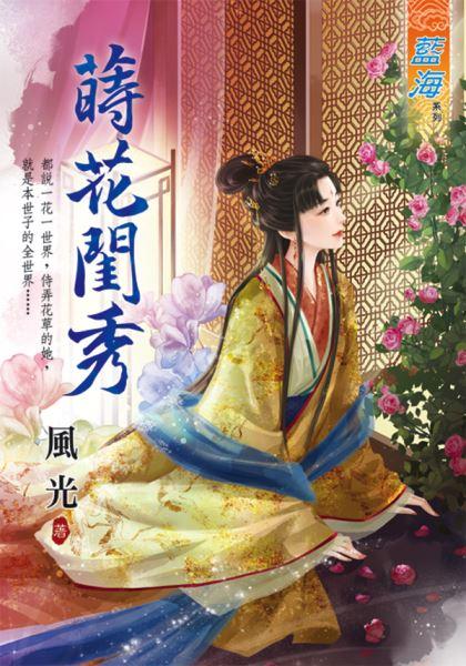 莳花闺秀