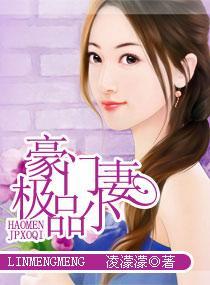 豪门极品小妻