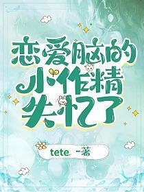 恋爱脑的小作精失忆了