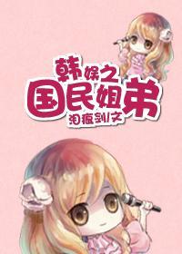 (韩娱)国民姐弟