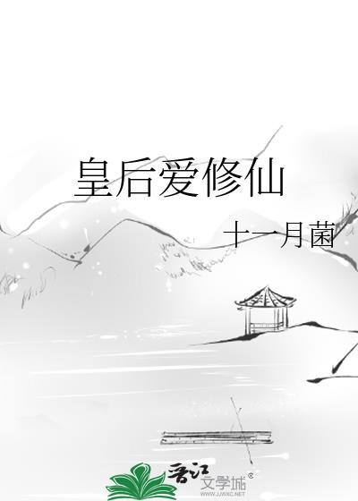 皇后爱修仙