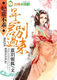 妃常不乖，暴君别过来