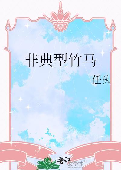 非典型竹马