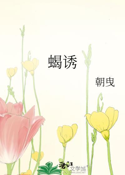 蝎诱