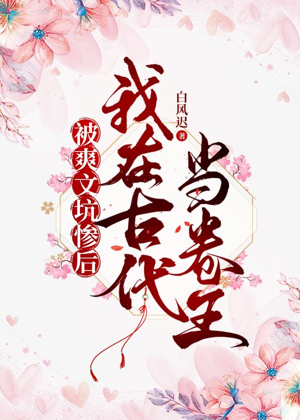 被爽文坑惨后我在古代当卷王